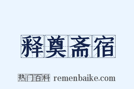 释奠斋宿是什么意思的图片